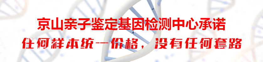京山亲子鉴定基因检测中心承诺